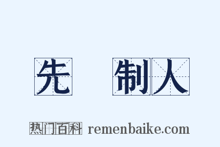 先發制人是什么意思的图片